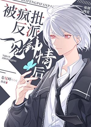 被偏执反派盯上