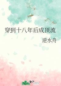 穿到十八年后成顶流 番外