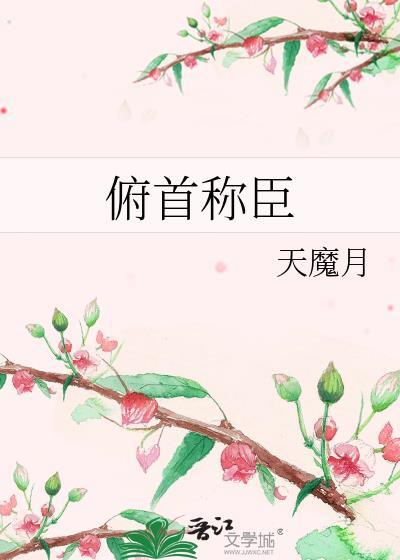 俯首称臣杀了这个神