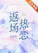 返场热恋番外免费阅读
