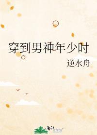 穿到男神年少时百度