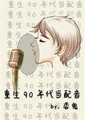 重生90年代当配音 为贵