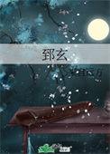 郅玄来自远方TXT百度