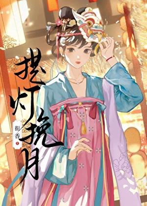 提灯挽月TXT