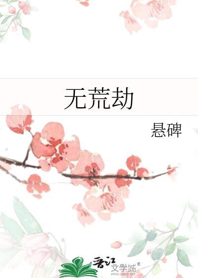 无荒劫故事梗概
