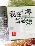 我在七零当恶媳章节阅读