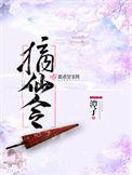 摘仙令电子书TXT