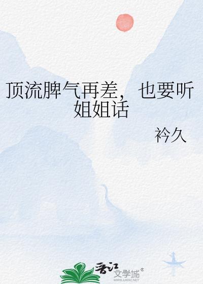 顶流脾气爆