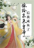 嫁给未来皇帝后我咸鱼了 珊瑚与夏天