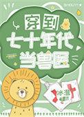 穿到七十年代当医霸云动漫