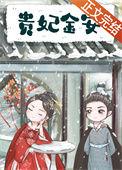安贵妃殉葬