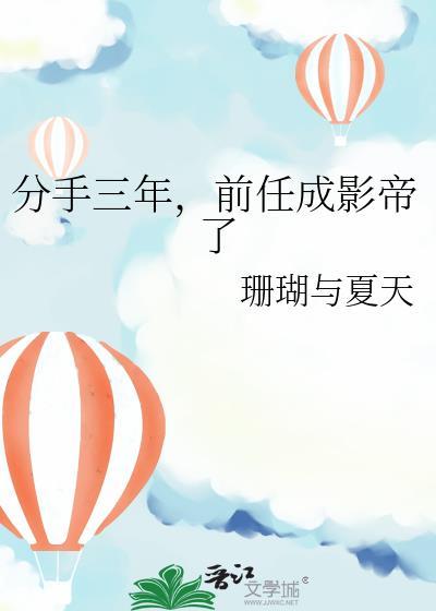 分手三年前任成影帝了txt