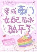 穿成豪门女配后我卷款跑路了