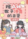 病娇嫁人