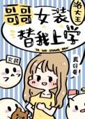 哥哥女装替我上学快穿