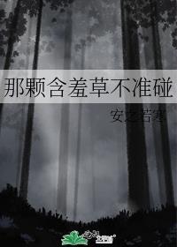 含羞草可以碰吗?
