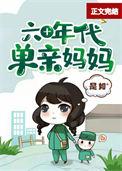 六十年代好妈妈全文免费阅读