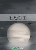 社恐领主thaty