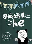 病娇男主he