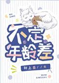 不定年龄差by刑上香