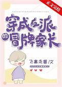 穿成反派的冒牌家长txt