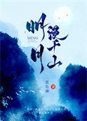 明月漫千山蓝色狮免费阅读