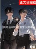 离婚后与前夫重生回高中未删减