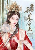亡国后我嫁了
