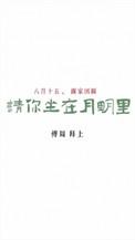 请你坐在月明里免费阅读