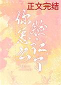 你脸红了怎么办呢