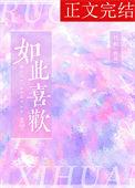如此喜欢的你兄妹