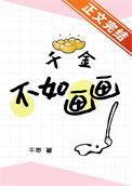 千金不换下一句