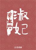 淑妃重生后番外