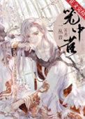 重生成仙尊的掌中啾 一丛音