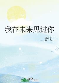 我在未来等你在一起了吗