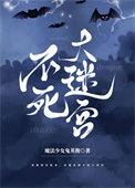 不死大迷宫全文