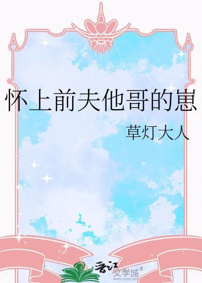 我怀了前夫男主他哥的崽