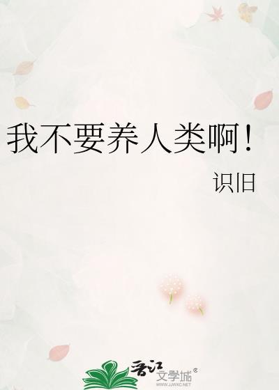 我不要养人类啊