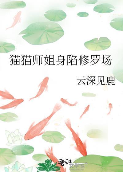 猫猫师姐身陷修罗场全集