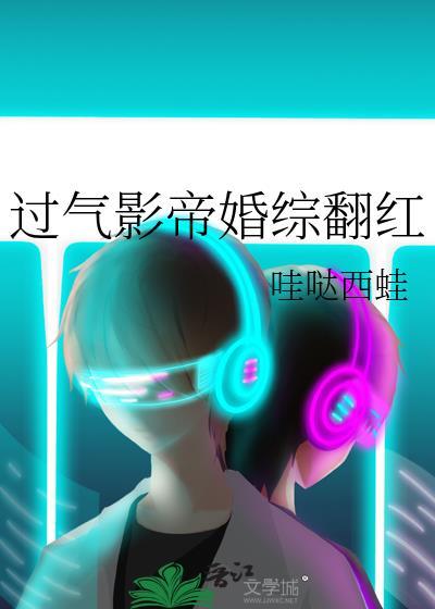 过气影帝婚综翻红 作者哇哒西蛙