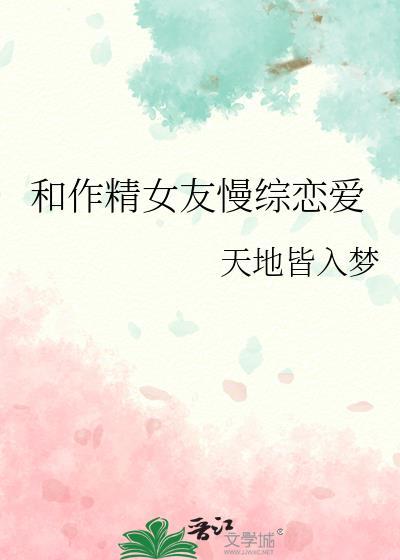 作精女友什么意思