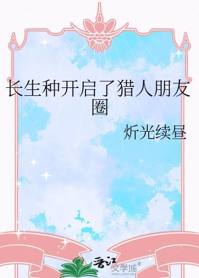 长生种开启了猎人朋友圈百度