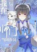 我在师门当饲养员笔趣阁