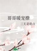 哥哥宠我