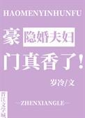 豪门隐婚夫妇真香了by岁冷