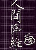 人间降维108