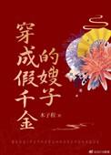 穿成假千金推荐