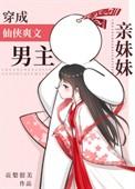 穿成仙侠爽文男主亲妹妹TXT