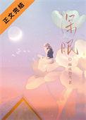 深睡眠和浅睡眠的区别在哪里
