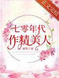 七零年代小作精